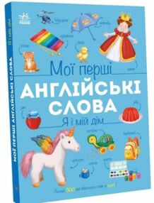 Мої перші англійські слова я і мій дім