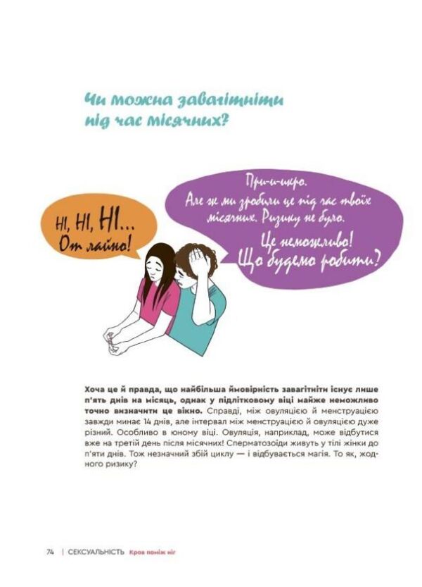 Сексуальність інтимне здоров’я і здорові стосунки Ціна (цена) 550.00грн. | придбати  купити (купить) Сексуальність інтимне здоров’я і здорові стосунки доставка по Украине, купить книгу, детские игрушки, компакт диски 8