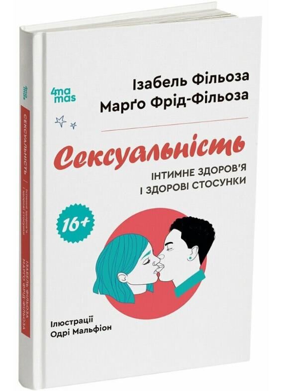 Сексуальність інтимне здоров’я і здорові стосунки Ціна (цена) 550.00грн. | придбати  купити (купить) Сексуальність інтимне здоров’я і здорові стосунки доставка по Украине, купить книгу, детские игрушки, компакт диски 0
