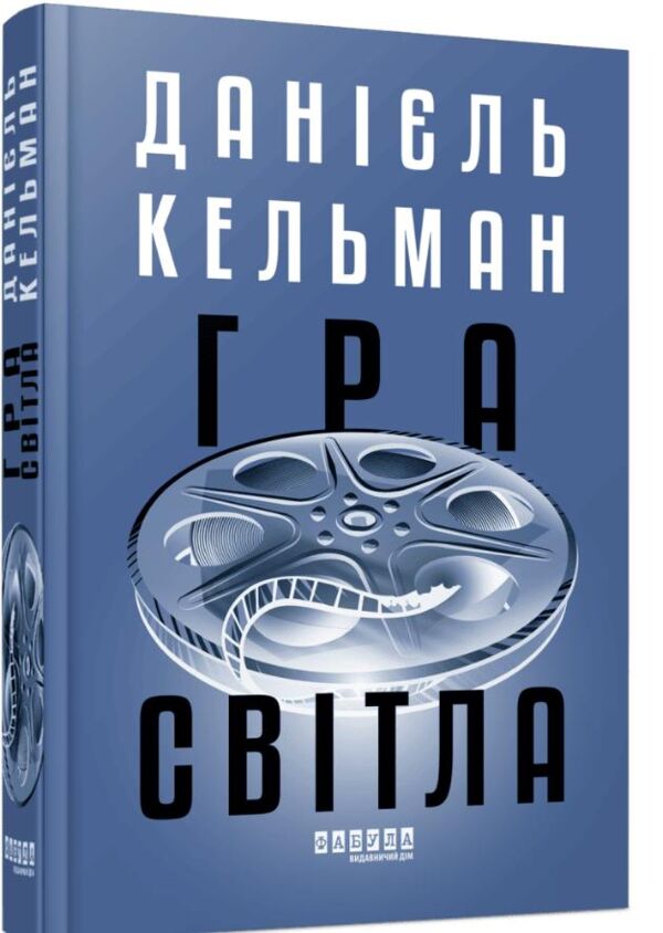 Гра світла Ціна (цена) 490.00грн. | придбати  купити (купить) Гра світла доставка по Украине, купить книгу, детские игрушки, компакт диски 0
