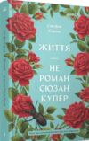Життя не роман Ціна (цена) 420.00грн. | придбати  купити (купить) Життя не роман доставка по Украине, купить книгу, детские игрушки, компакт диски 0
