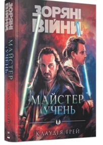Зоряні війни майстер і учень