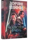Зоряні війни майстер і учень Ціна (цена) 417.40грн. | придбати  купити (купить) Зоряні війни майстер і учень доставка по Украине, купить книгу, детские игрушки, компакт диски 0