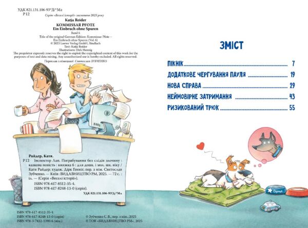 Інспектор Лап Пограбування без слідів злочину кн 6 Ціна (цена) 155.87грн. | придбати  купити (купить) Інспектор Лап Пограбування без слідів злочину кн 6 доставка по Украине, купить книгу, детские игрушки, компакт диски 1