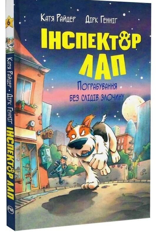 Інспектор Лап Пограбування без слідів злочину кн 6 Ціна (цена) 155.87грн. | придбати  купити (купить) Інспектор Лап Пограбування без слідів злочину кн 6 доставка по Украине, купить книгу, детские игрушки, компакт диски 0