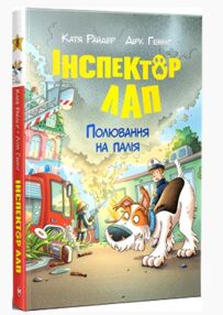 Інспектор Лап Полювання на палія  кн 8