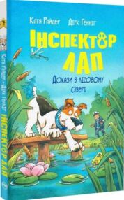 Інспектор Лап Докази в лісовому озері кн 7