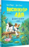 Інспектор Лап Докази в лісовому озері кн 7 Ціна (цена) 158.73грн. | придбати купити (купить) Інспектор Лап Докази в лісовому озері кн 7 доставка по Украине, купить книгу, детские игрушки, компакт диски 0 Інспектор Лап Докази в лісовому озері кн 7 Ціна (цена) 158.73грн. | придбати купити (купить) Інспектор Лап Докази в лісовому озері кн 7 доставка по Украине, купить книгу, детские игрушки, компакт диски 0