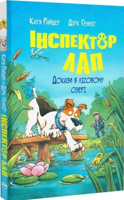 Інспектор Лап Докази в лісовому озері кн 7 Ціна (цена) 158.73грн. | придбати  купити (купить) Інспектор Лап Докази в лісовому озері кн 7 доставка по Украине, купить книгу, детские игрушки, компакт диски 0