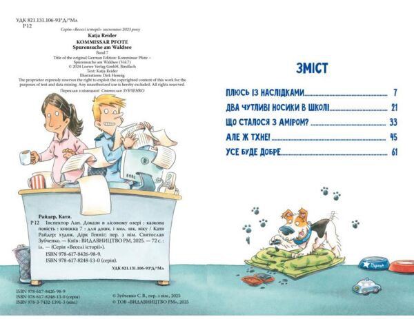 Інспектор Лап Докази в лісовому озері кн 7 Ціна (цена) 158.73грн. | придбати  купити (купить) Інспектор Лап Докази в лісовому озері кн 7 доставка по Украине, купить книгу, детские игрушки, компакт диски 1
