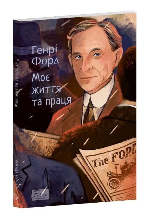 Моє життя та робота Ціна (цена) 193.49грн. | придбати  купити (купить) Моє життя та робота доставка по Украине, купить книгу, детские игрушки, компакт диски 0