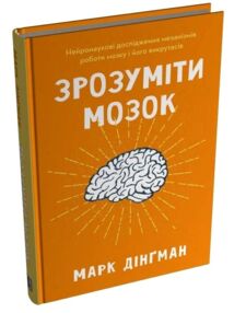 Зрозуміти мозок Нейронаукові дослідження механізмів роботи мозку і його викрутасів