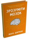 Зрозуміти мозок Нейронаукові дослідження механізмів роботи мозку і його викрутасів Ціна (цена) 399.70грн. | придбати  купити (купить) Зрозуміти мозок Нейронаукові дослідження механізмів роботи мозку і його викрутасів доставка по Украине, купить книгу, детские игрушки, компакт диски 0