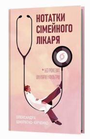 Нотатки сімейного лікаря Без рожевих окулярів