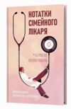 Нотатки сімейного лікаря Без рожевих окулярів Ціна (цена) 290.39грн. | придбати купити (купить) Нотатки сімейного лікаря Без рожевих окулярів доставка по Украине, купить книгу, детские игрушки, компакт диски 0 Нотатки сімейного лікаря Без рожевих окулярів Ціна (цена) 290.39грн. | придбати купити (купить) Нотатки сімейного лікаря Без рожевих окулярів доставка по Украине, купить книгу, детские игрушки, компакт диски 0