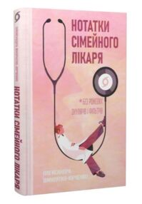 Нотатки сімейного лікаря Без рожевих окулярів