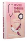 Нотатки сімейного лікаря Без рожевих окулярів Ціна (цена) 290.39грн. | придбати  купити (купить) Нотатки сімейного лікаря Без рожевих окулярів доставка по Украине, купить книгу, детские игрушки, компакт диски 0
