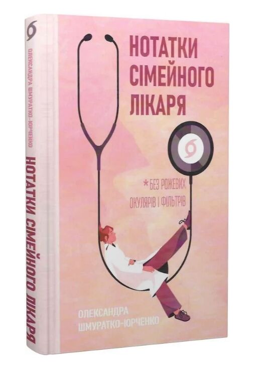 Нотатки сімейного лікаря Без рожевих окулярів Ціна (цена) 290.39грн. | придбати  купити (купить) Нотатки сімейного лікаря Без рожевих окулярів доставка по Украине, купить книгу, детские игрушки, компакт диски 0