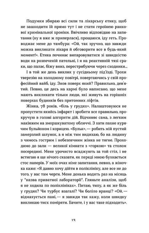 Нотатки сімейного лікаря Без рожевих окулярів Ціна (цена) 290.39грн. | придбати  купити (купить) Нотатки сімейного лікаря Без рожевих окулярів доставка по Украине, купить книгу, детские игрушки, компакт диски 5