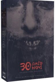 30 днів ночі Кн 1