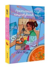 Арктичний клуб поціновувачів карі