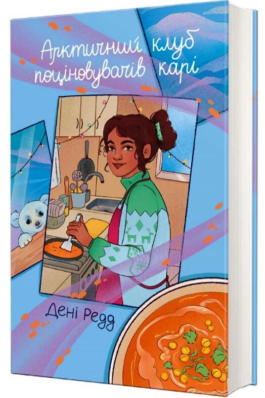 Арктичний клуб поціновувачів карі Ціна (цена) 314.00грн. | придбати  купити (купить) Арктичний клуб поціновувачів карі доставка по Украине, купить книгу, детские игрушки, компакт диски 1