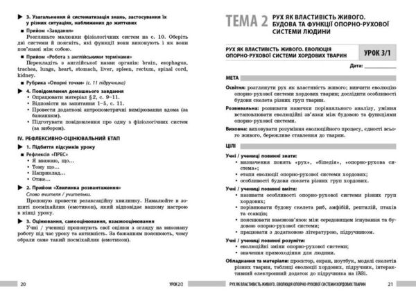 Біологія 8 клас Книга для вчителя Ціна (цена) 148.75грн. | придбати  купити (купить) Біологія 8 клас Книга для вчителя доставка по Украине, купить книгу, детские игрушки, компакт диски 3