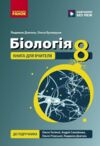 Біологія 8 клас Книга для вчителя Ціна (цена) 148.75грн. | придбати  купити (купить) Біологія 8 клас Книга для вчителя доставка по Украине, купить книгу, детские игрушки, компакт диски 0