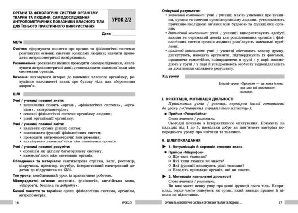 Біологія 8 клас Книга для вчителя Ціна (цена) 148.75грн. | придбати  купити (купить) Біологія 8 клас Книга для вчителя доставка по Украине, купить книгу, детские игрушки, компакт диски 1