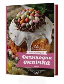 Великодня випічка
