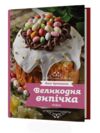 Великодня випічка Ціна (цена) 599.63грн. | придбати  купити (купить) Великодня випічка доставка по Украине, купить книгу, детские игрушки, компакт диски 0