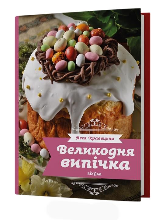 Великодня випічка Ціна (цена) 599.63грн. | придбати  купити (купить) Великодня випічка доставка по Украине, купить книгу, детские игрушки, компакт диски 0