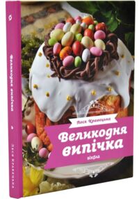 Великодня випічка