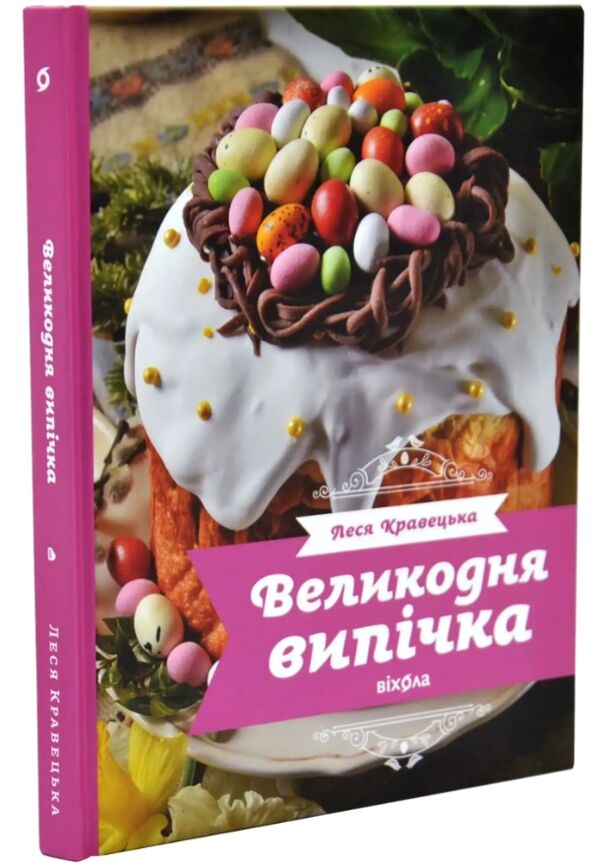 Великодня випічка Ціна (цена) 580.00грн. | придбати  купити (купить) Великодня випічка доставка по Украине, купить книгу, детские игрушки, компакт диски 0