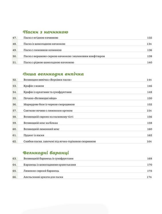 Великодня випічка Ціна (цена) 599.63грн. | придбати  купити (купить) Великодня випічка доставка по Украине, купить книгу, детские игрушки, компакт диски 3