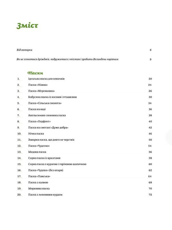 Великодня випічка Ціна (цена) 599.63грн. | придбати  купити (купить) Великодня випічка доставка по Украине, купить книгу, детские игрушки, компакт диски 1