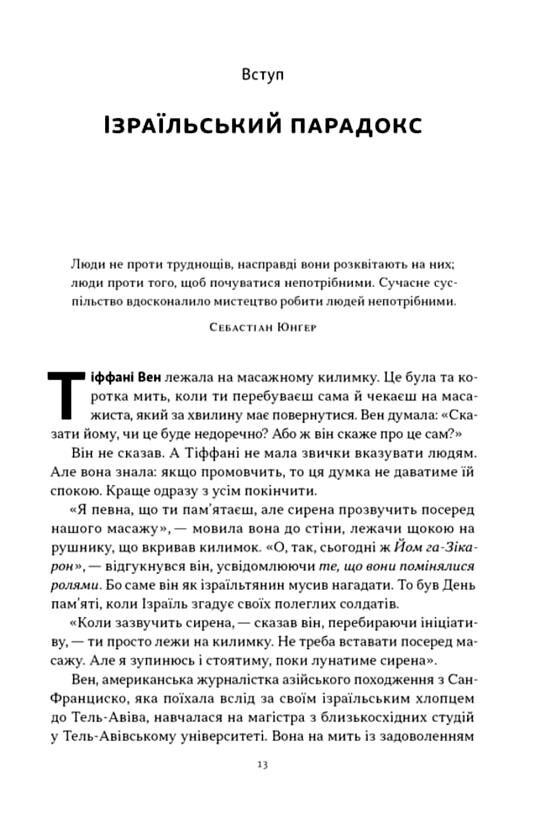 Геній Ізраїлю Стійкість маленької нації у нестабільному світі Ціна (цена) 495.00грн. | придбати  купити (купить) Геній Ізраїлю Стійкість маленької нації у нестабільному світі доставка по Украине, купить книгу, детские игрушки, компакт диски 6