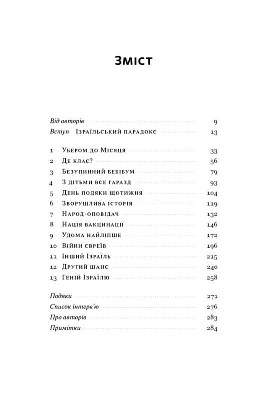 Геній Ізраїлю Стійкість маленької нації у нестабільному світі Ціна (цена) 495.00грн. | придбати  купити (купить) Геній Ізраїлю Стійкість маленької нації у нестабільному світі доставка по Украине, купить книгу, детские игрушки, компакт диски 1
