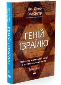 Геній Ізраїлю Стійкість маленької нації у нестабільному світі
