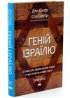 Геній Ізраїлю Стійкість маленької нації у нестабільному світі Ціна (цена) 495.00грн. | придбати  купити (купить) Геній Ізраїлю Стійкість маленької нації у нестабільному світі доставка по Украине, купить книгу, детские игрушки, компакт диски 0