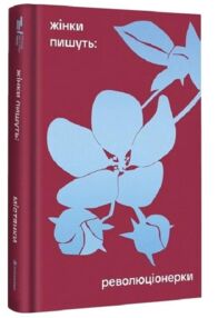 Жінки пишуть революціонерки