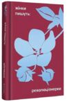 Жінки пишуть революціонерки Ціна (цена) 402.60грн. | придбати купити (купить) Жінки пишуть революціонерки доставка по Украине, купить книгу, детские игрушки, компакт диски 0 Жінки пишуть революціонерки Ціна (цена) 402.60грн. | придбати купити (купить) Жінки пишуть революціонерки доставка по Украине, купить книгу, детские игрушки, компакт диски 0