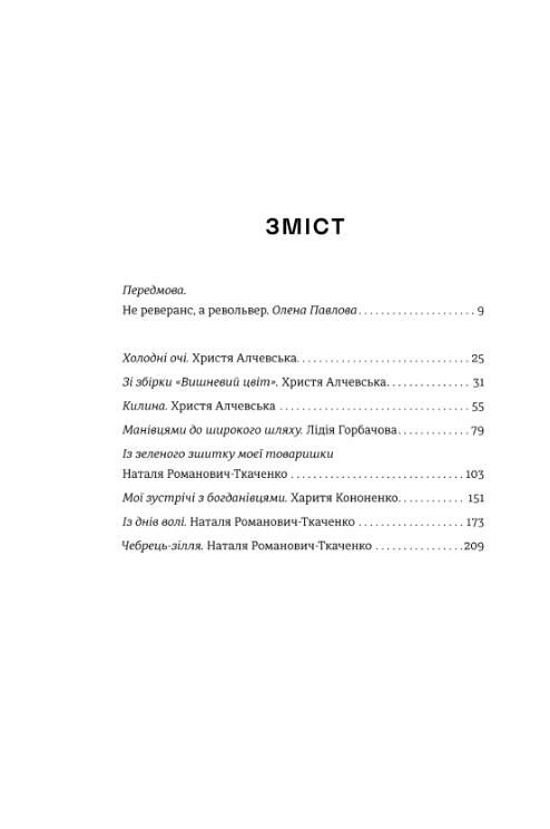 Жінки пишуть революціонерки Ціна (цена) 402.60грн. | придбати  купити (купить) Жінки пишуть революціонерки доставка по Украине, купить книгу, детские игрушки, компакт диски 1