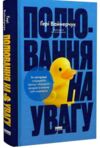 Полювання на увагу Як насправді побудувати бренд і збільшити продажі в новому світі соцмереж Ціна (цена) 471.90грн. | придбати  купити (купить) Полювання на увагу Як насправді побудувати бренд і збільшити продажі в новому світі соцмереж доставка по Украине, купить книгу, детские игрушки, компакт диски 0
