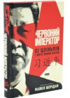 Червоний імператор Сі Цзіньпін і його новий Китай Ціна (цена) 454.70грн. | придбати  купити (купить) Червоний імператор Сі Цзіньпін і його новий Китай доставка по Украине, купить книгу, детские игрушки, компакт диски 0