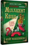 Школа етикету юних скажених науковиць Міллісент Квібб Ціна (цена) 358.70грн. | придбати  купити (купить) Школа етикету юних скажених науковиць Міллісент Квібб доставка по Украине, купить книгу, детские игрушки, компакт диски 0