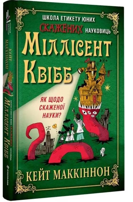 Школа етикету юних скажених науковиць Міллісент Квібб Ціна (цена) 358.70грн. | придбати  купити (купить) Школа етикету юних скажених науковиць Міллісент Квібб доставка по Украине, купить книгу, детские игрушки, компакт диски 0
