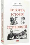 Коротка історія психології Ціна (цена) 405.00грн. | придбати  купити (купить) Коротка історія психології доставка по Украине, купить книгу, детские игрушки, компакт диски 0