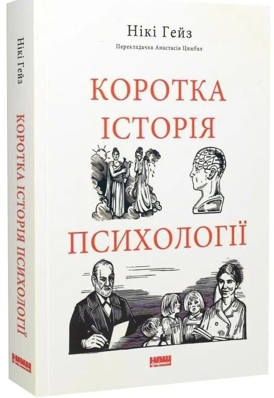 Коротка історія психології Ціна (цена) 405.00грн. | придбати  купити (купить) Коротка історія психології доставка по Украине, купить книгу, детские игрушки, компакт диски 0