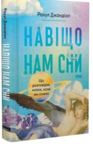 Навіщо нам сни Що розповідає мозок коли ми спимо